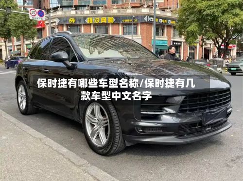 保时捷有哪些车型名称/保时捷有几款车型中文名字-第3张图片
