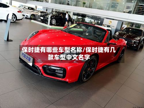 保时捷有哪些车型名称/保时捷有几款车型中文名字
