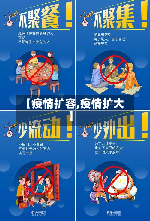 【疫情扩容,疫情扩大】