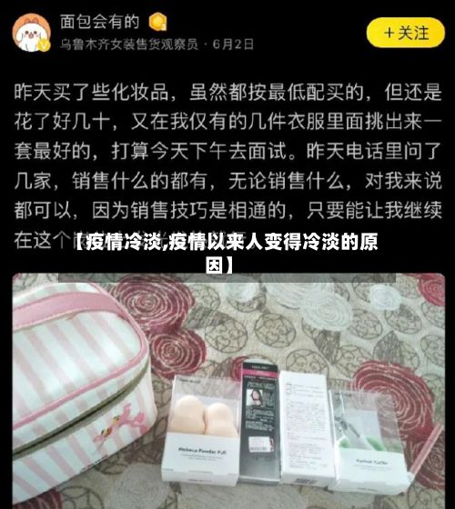 【疫情冷淡,疫情以来人变得冷淡的原因】