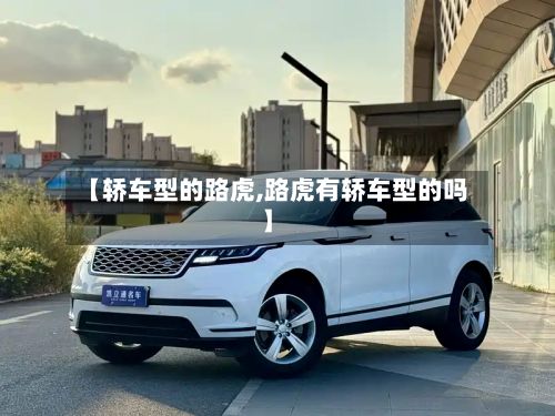 【轿车型的路虎,路虎有轿车型的吗】