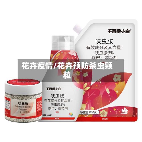 花卉疫情/花卉预防杀虫颗粒-第2张图片