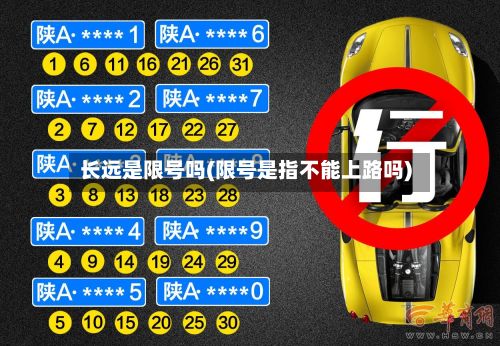 长远是限号吗(限号是指不能上路吗)