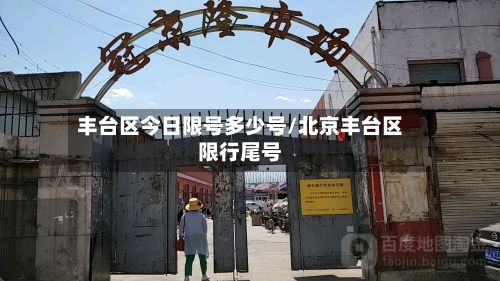 丰台区今日限号多少号/北京丰台区限行尾号