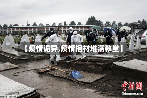 【疫情诡异,疫情棺材堆满教堂】