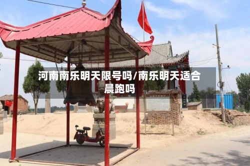 河南南乐明天限号吗/南乐明天适合晨跑吗-第2张图片