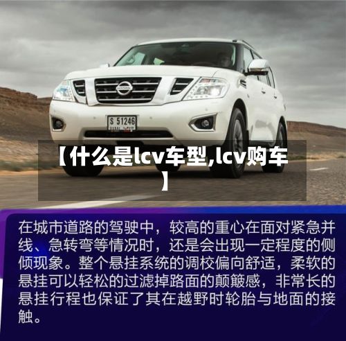 【什么是lcv车型,lcv购车】-第3张图片