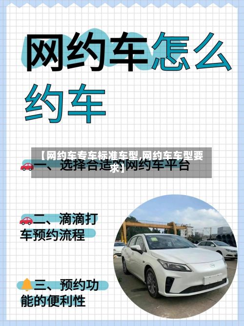 【网约车专车标准车型,网约车车型要求】-第2张图片