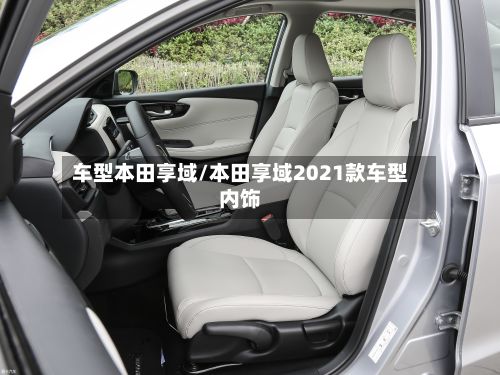 车型本田享域/本田享域2021款车型内饰