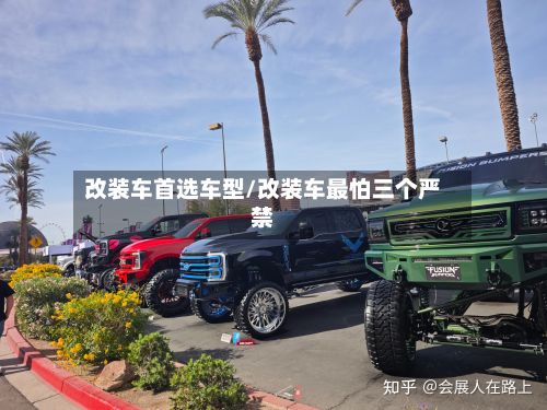 改装车首选车型/改装车最怕三个严禁