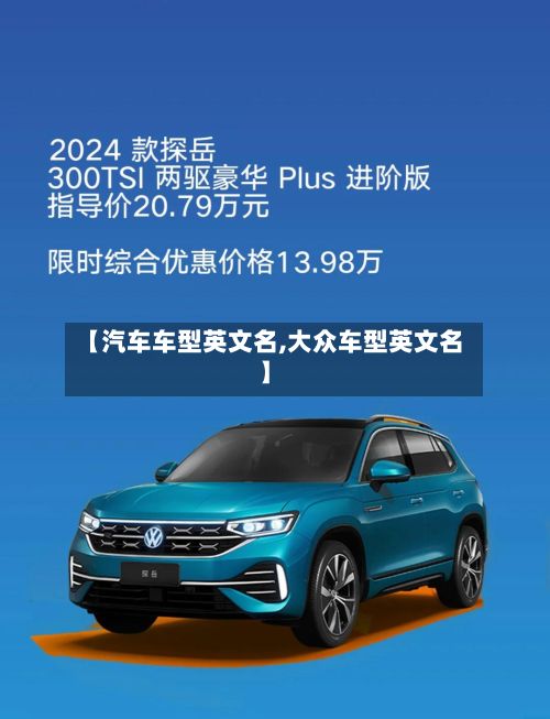 【汽车车型英文名,大众车型英文名】