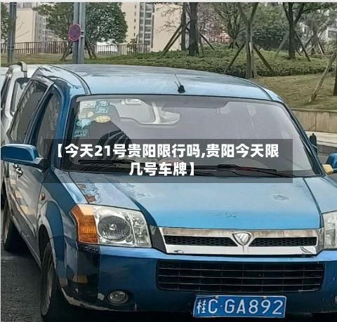 【今天21号贵阳限行吗,贵阳今天限几号车牌】-第3张图片