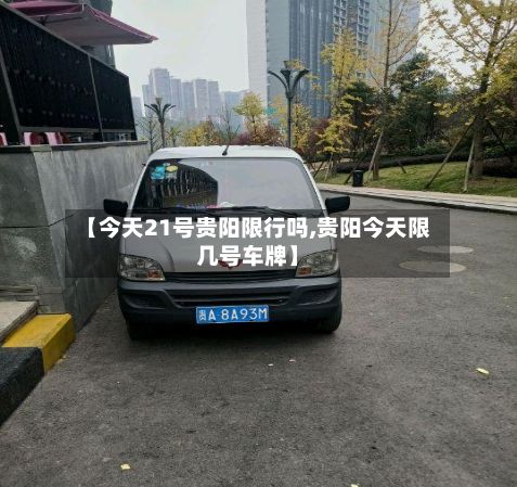 【今天21号贵阳限行吗,贵阳今天限几号车牌】-第2张图片