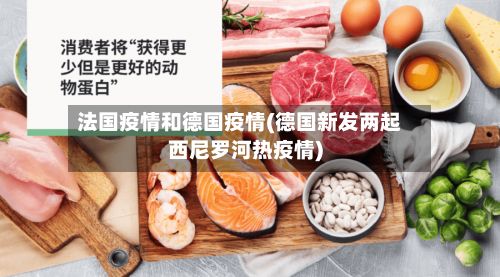 法国疫情和德国疫情(德国新发两起西尼罗河热疫情)