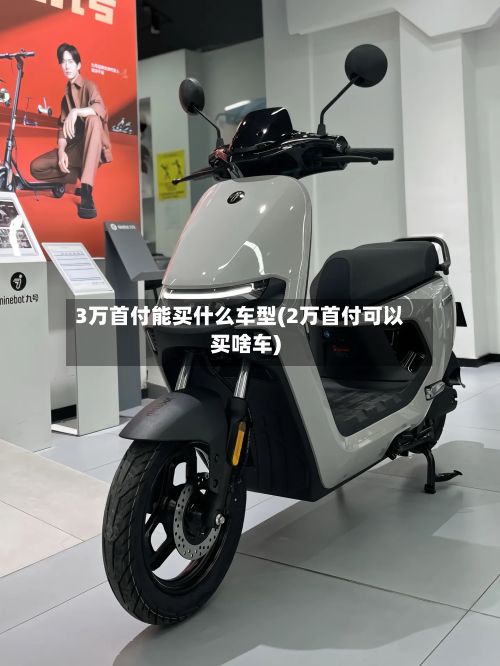 3万首付能买什么车型(2万首付可以买啥车)