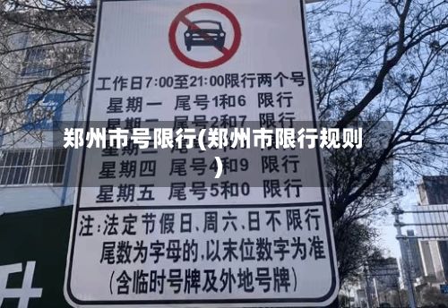 郑州市号限行(郑州市限行规则)