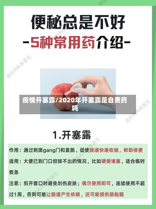 疫情开塞露/2020年开塞露是自费药吗-第2张图片