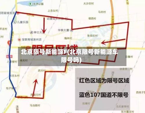 北京限号新能源F(北京限号新能源车限号吗)