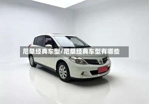尼桑经典车型/尼桑经典车型有哪些-第2张图片