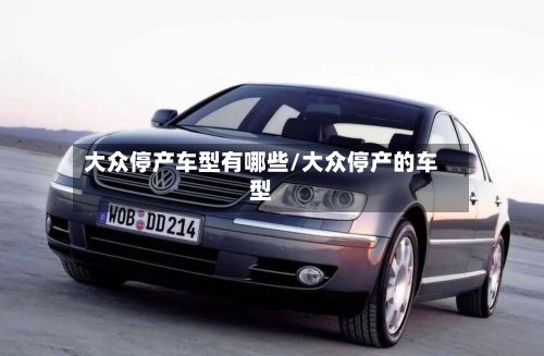 大众停产车型有哪些/大众停产的车型