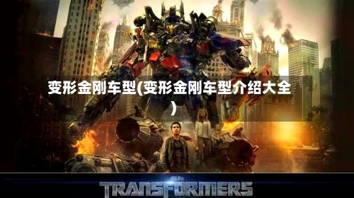 变形金刚车型(变形金刚车型介绍大全)