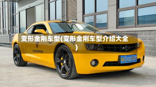 变形金刚车型(变形金刚车型介绍大全)-第2张图片