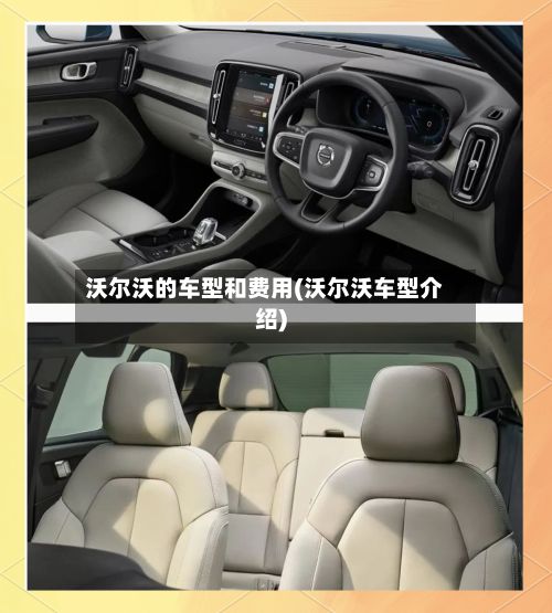 沃尔沃的车型和费用(沃尔沃车型介绍)-第3张图片