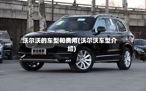 沃尔沃的车型和费用(沃尔沃车型介绍)-第2张图片