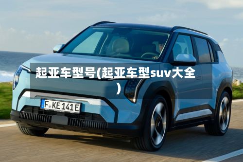 起亚车型号(起亚车型suv大全)-第2张图片