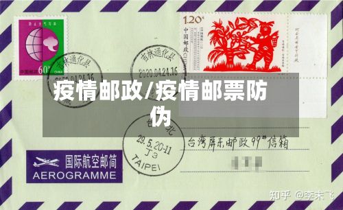 疫情邮政/疫情邮票防伪
