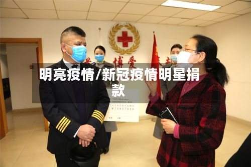 明亮疫情/新冠疫情明星捐款-第3张图片