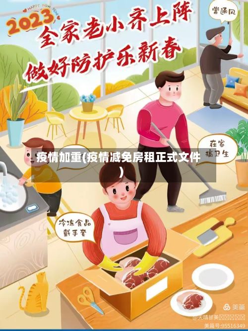 疫情加重(疫情减免房租正式文件)