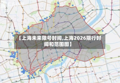 【上海未来限号时间,上海2026限行时间和范围图】