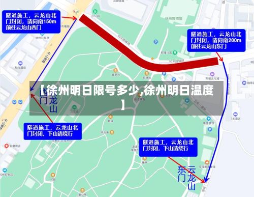 【徐州明日限号多少,徐州明日温度】