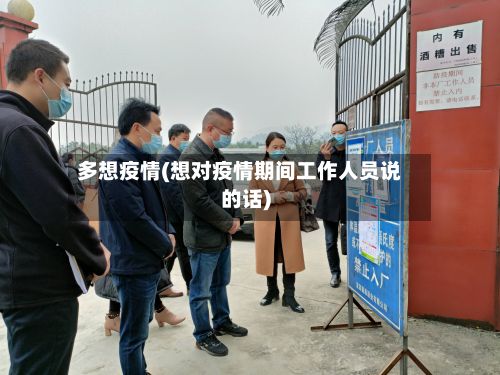 多想疫情(想对疫情期间工作人员说的话)