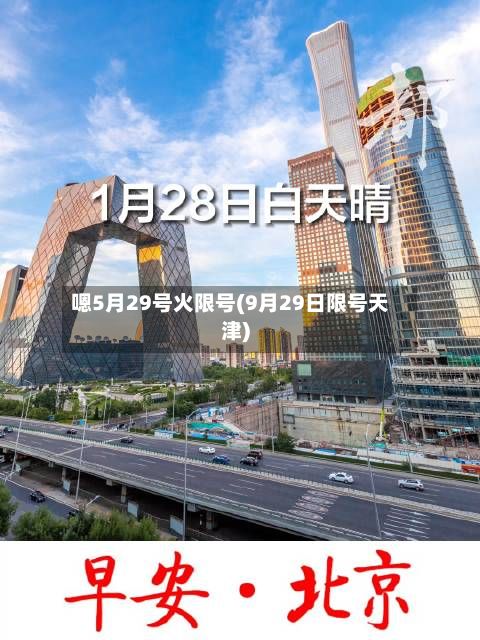 嗯5月29号火限号(9月29日限号天津)