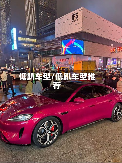低趴车型/低趴车型推荐-第2张图片
