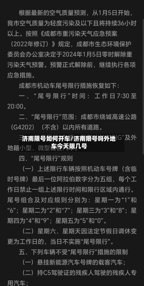 济南限号如何开车/济南限号吗外地车今天限几号