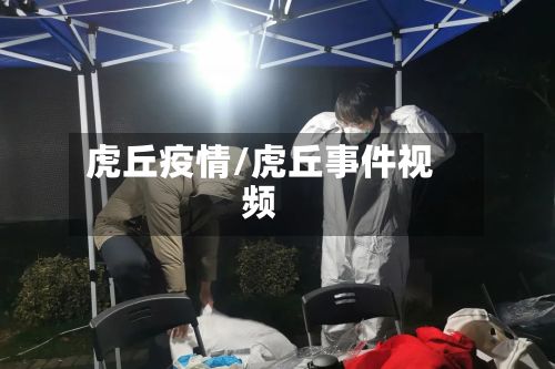 虎丘疫情/虎丘事件视频-第2张图片