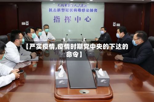 【严实疫情,疫情时期党中央的下达的命令】-第2张图片