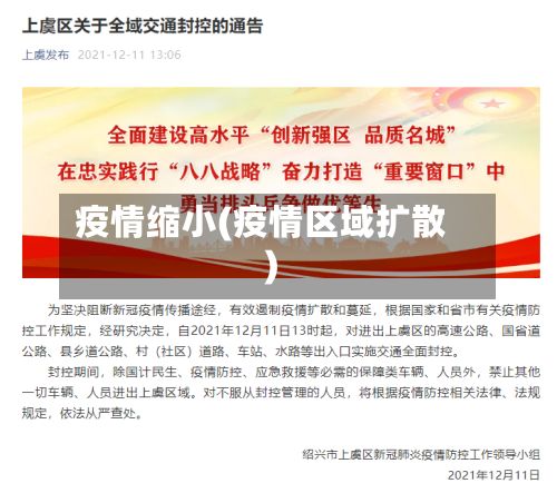 疫情缩小(疫情区域扩散)-第2张图片