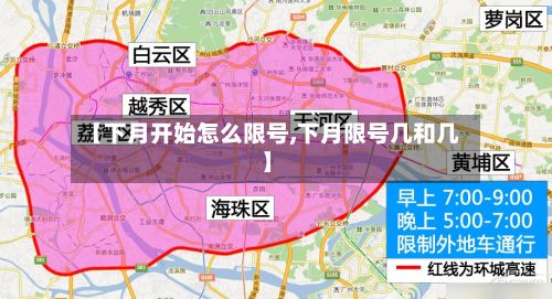 【下月开始怎么限号,下月限号几和几】