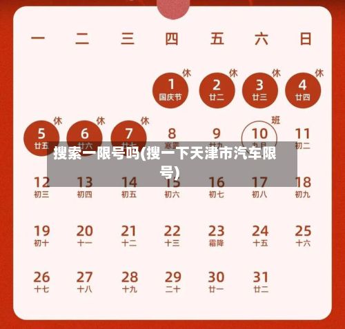 搜索一限号吗(搜一下天津市汽车限号)-第3张图片