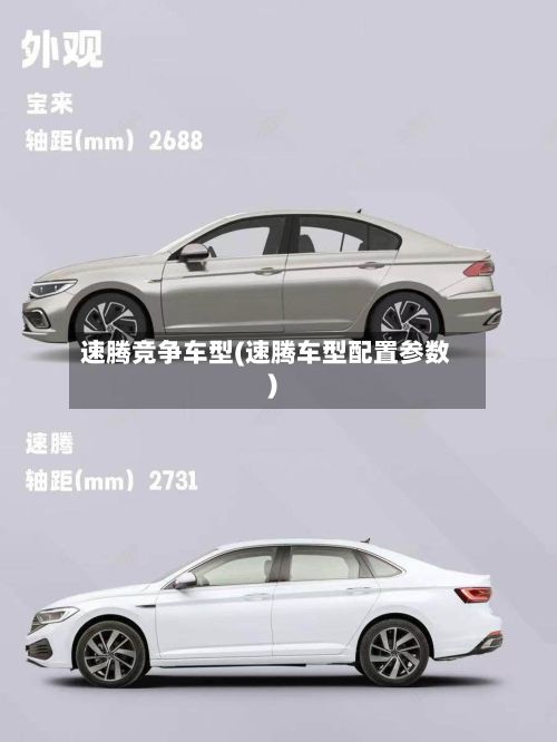 速腾竞争车型(速腾车型配置参数)-第2张图片