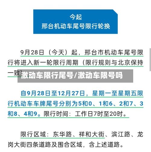 激动车限行尾号/激动车限号吗-第2张图片