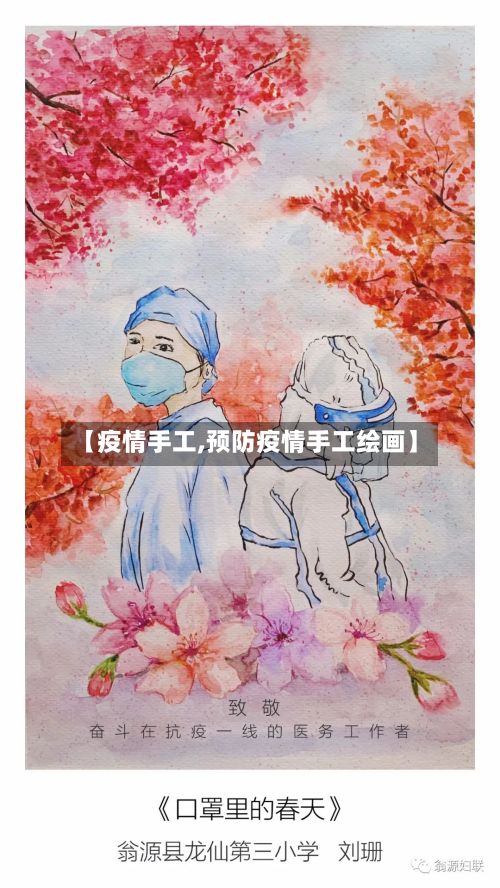 【疫情手工,预防疫情手工绘画】-第2张图片