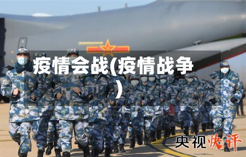 疫情会战(疫情战争)-第2张图片