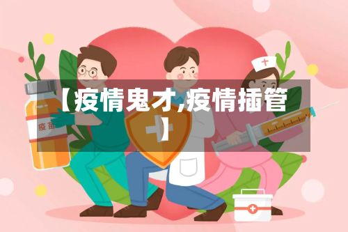 【疫情鬼才,疫情插管】