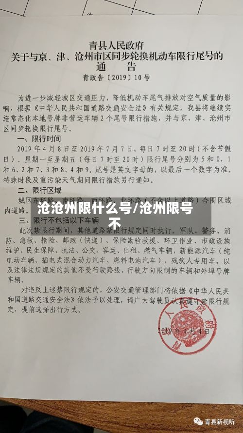 沧沧州限什么号/沧州限号不-第3张图片