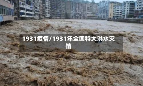 1931疫情/1931年全国特大洪水灾情-第2张图片